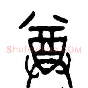 尊