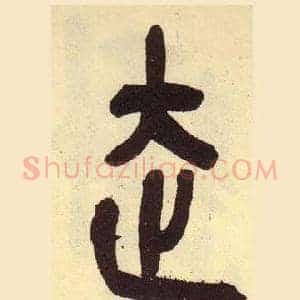 走