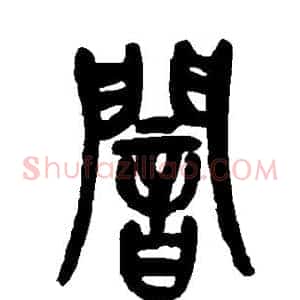 暗