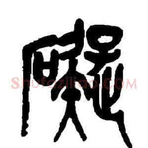 礙