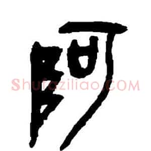 阿