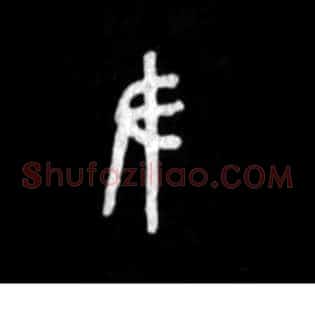 聿