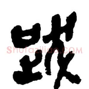 跋