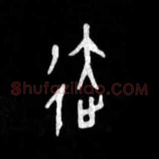 達