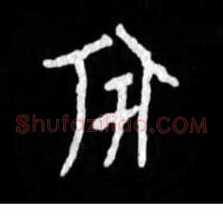 宇