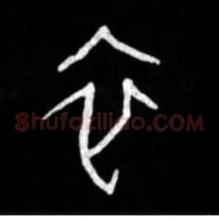 衣
