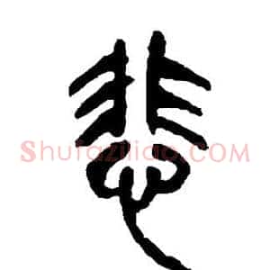悲