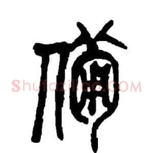 备