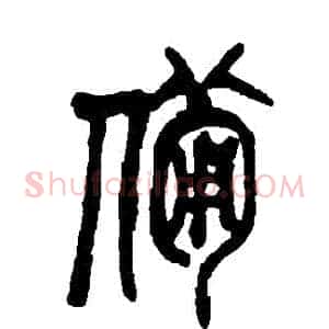 備