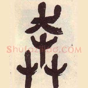 奔