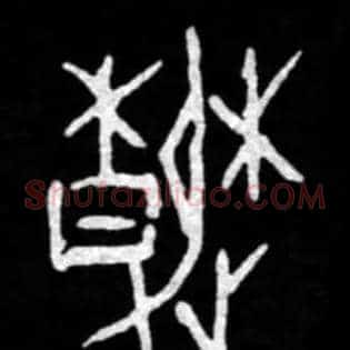 春