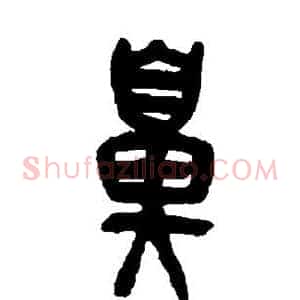 鼻