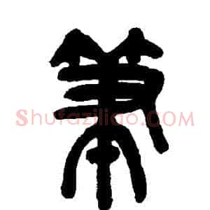 筆