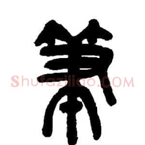 笔