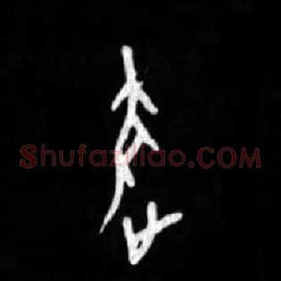 逐