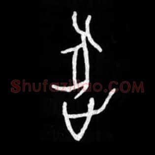 逐