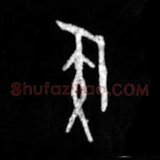 侯