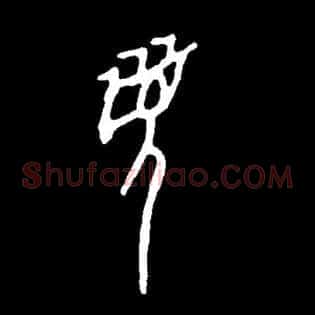 眉