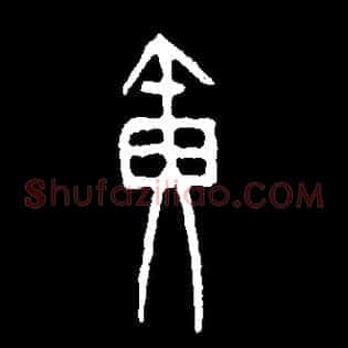 黄