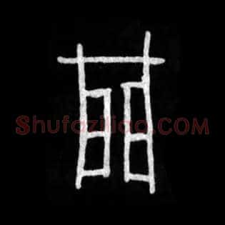 門