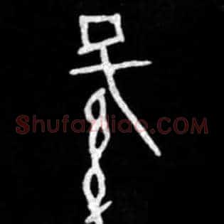 孫