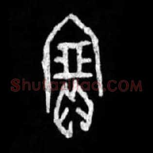 寶