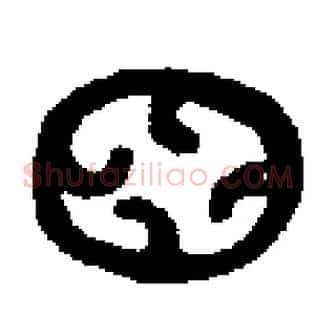 囧