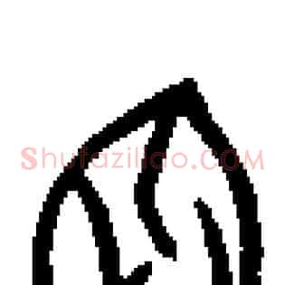 囧