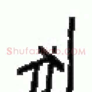 豕
