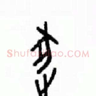 逐