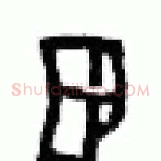 翌