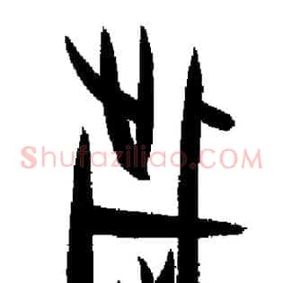 岁