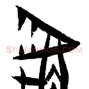 虎