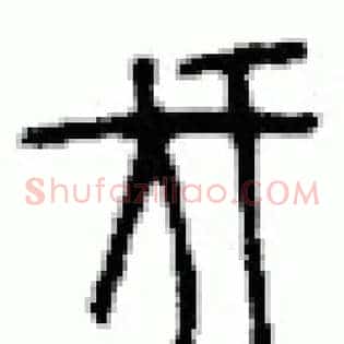 伐