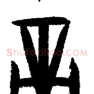 帝