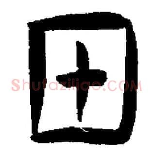 甲