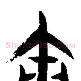 寅