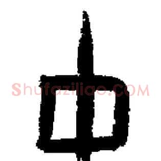古
