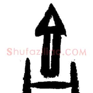 吉