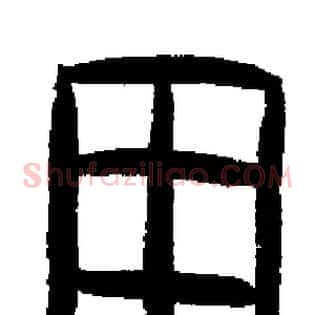 田