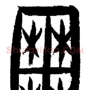 囿