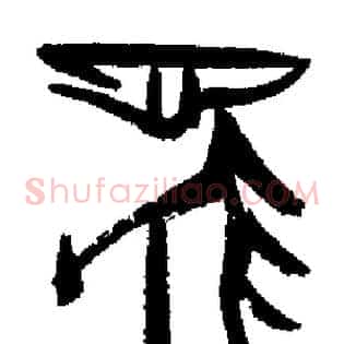 馬