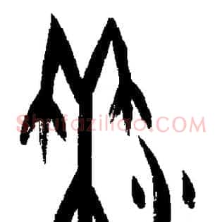 黍