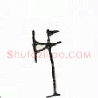 戌