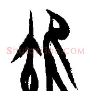 雉