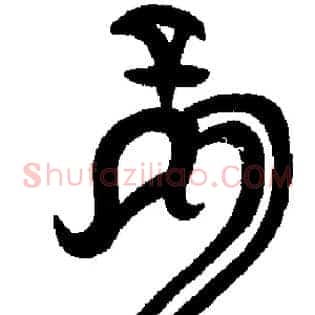 龍