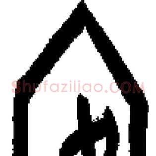安