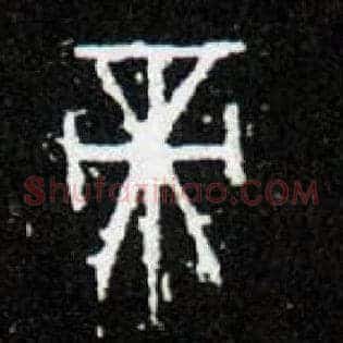 帝