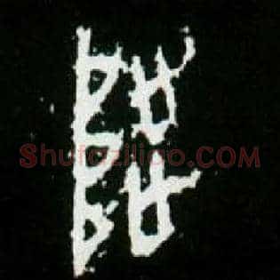 陟