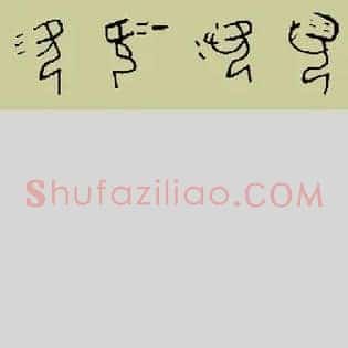 涎